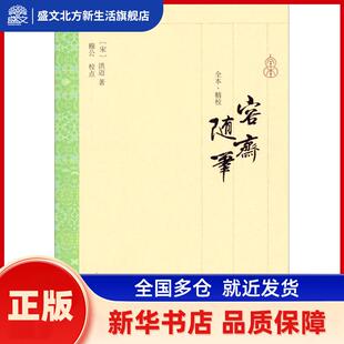 容斋随笔 洪迈；穆公 校点 历史古籍 [宋]洪迈 著,穆公 校点 上海古籍出版社 新华书店正版