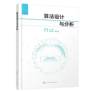 李梦雯 社 计算机与网络 9787122398864 算法设计与分析 化学工业出版 书籍正版