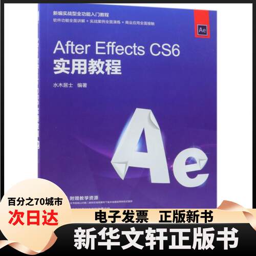 【新华书店】 After Effects CS6实用教程(新编实战型全功能入门教程) 水木居士 人民邮电