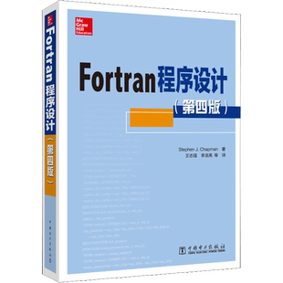 Fortran程序设计(第4版) (美)史蒂芬·查普曼(Stephen J.Chapman) 著 王志强 等 译 编程语言 专业科技 中国电力出版社
