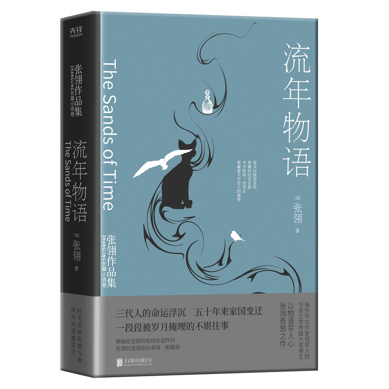 流年物语 (加)张翎 著 外国现当代文学 文学 北京联合出版公司 图书