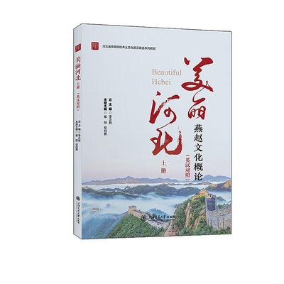 书籍正版 美丽河北:上册:燕赵文化概论 李正 上海交通大学出版社 旅游地图 9787313284006