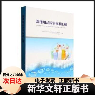【新华书店】 洗涤用品标准汇编全国表面活剂和洗涤用品标准化技中国标准出版社9787506661133
