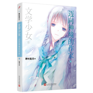 文学少女8迈向神境的作家（上） 野村美月竹冈美穗 轻小说