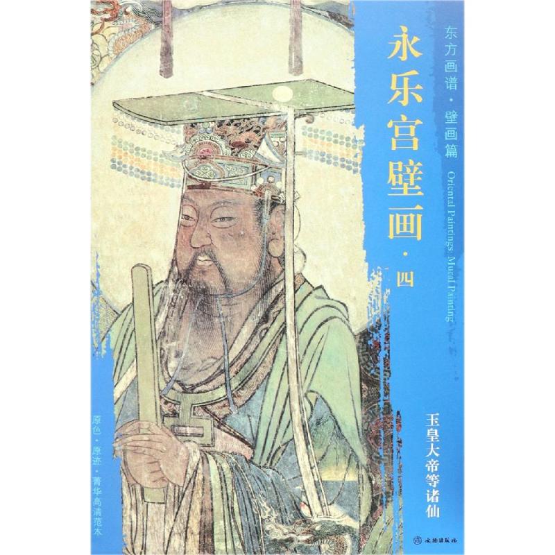 玉皇大帝等诸仙东方画谱.壁画篇.永乐宫壁画四 杨东胜 著 美术画册 艺术 文物出版社 图书