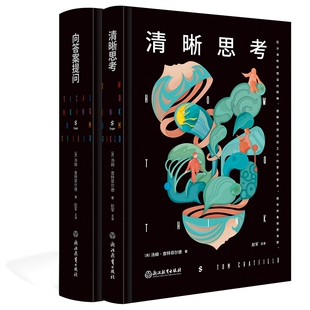 向答案提问 清晰思考