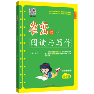 崔峦教阅读与写作三年级(有声朗读,大字护眼版) 崔峦 主编 长春出版社 新华书店正版