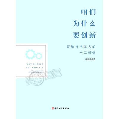 书籍正版 咱们为什么要创新:写给技术工人的十二封信:12 letters to skilled workers 高凤林 中国工人出版社 经济 9787500874720