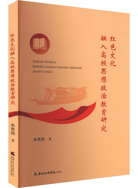红色文化融入高校思想政治教育研究教学方法及理论