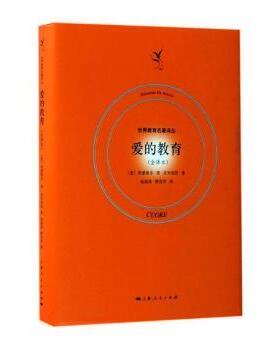 爱的教育(全译本) (意)艾德蒙多·德·亚米契斯(Edmondo De Amicis)著 9787208142633 新华书店正版