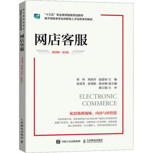 书籍正版 网店客服:微课版 刘桓 人民邮电出版社 管理 9787115605429