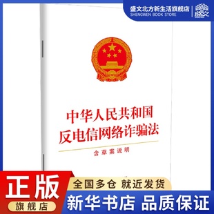 中华人民共和国反电信网络诈骗法 2022年 含草案说明