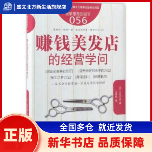 赚钱美发店的经营学问 【日】山内义成 东方出版社 新华书店正版,书籍/杂志/报纸,企业管理,淘宝优惠券,粉丝福利购,淘宝优惠卷