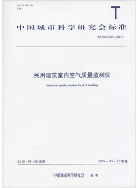 民用建筑室内空气质量监测仪 T/CSUS 02-2019建筑规范