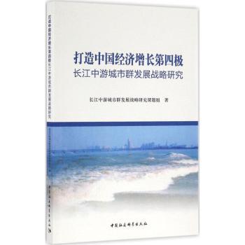 打造中国经济增长第四极:长江中游城市群发展战略研究 本书编委会 9787516181256 新华书店正版
