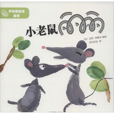 小老鼠丽丽 [法]吕西·阿勒本　著 人民文学出版社 新华书店正版