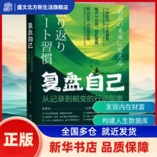 复盘自己:从记录到蜕变的行动指南 (日)山田智惠著 机械工业出版社 新华书店正版