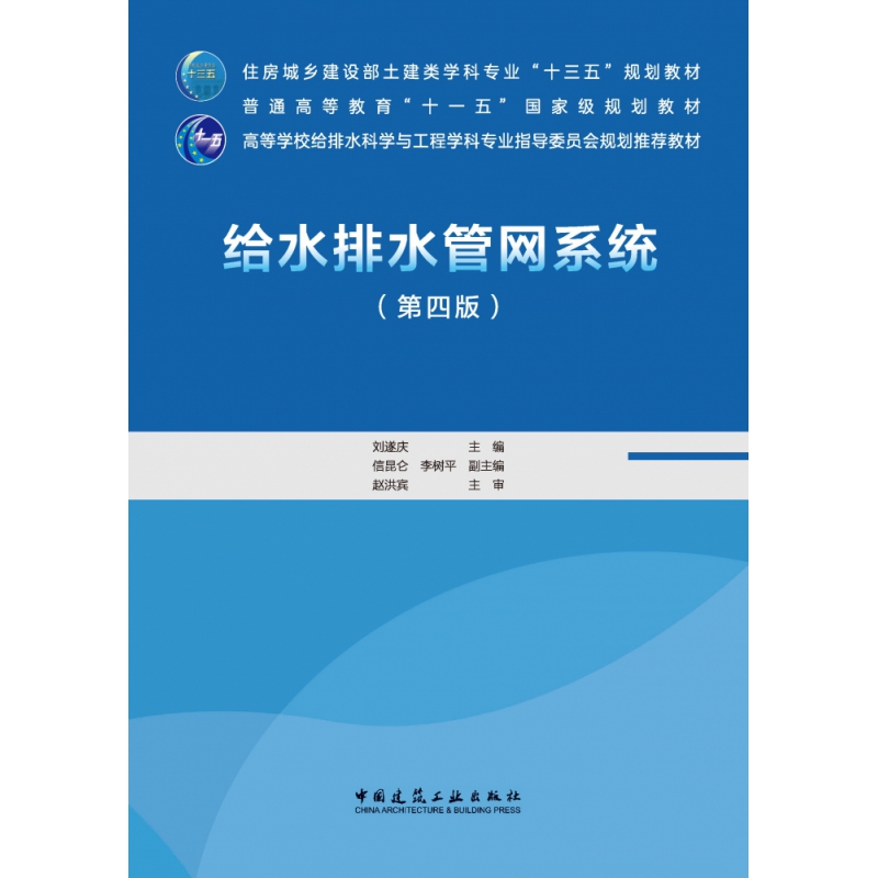 给水排水管网系统(第4版住房城乡建设部土建类学科专业十三五规划教材)