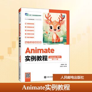 ANIMATE实例教程（电子活页微课版）（ANIMATE 2021）（第2版）大中专理科计算机