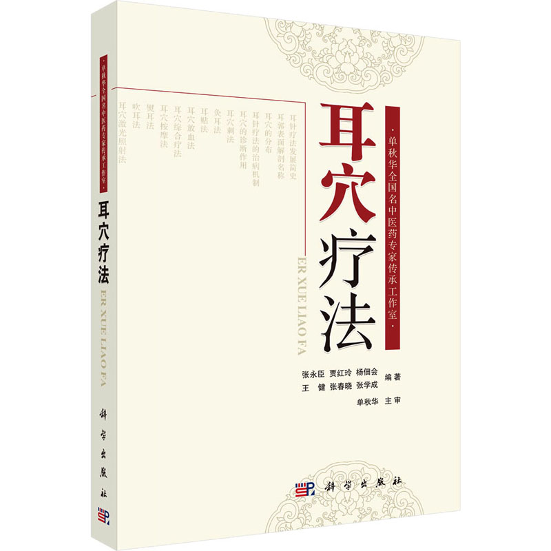 耳穴疗法张永臣,贾红玲编方剂学、针灸推拿生活科学出版社图书