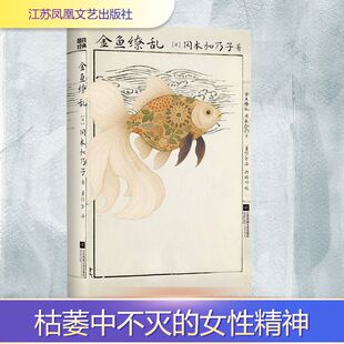 金鱼缭乱/[日]冈本加乃子外国现当代文学
