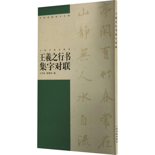 王羲之行书集字对联 上海书画出版社 编 上海书画 新华书店正版