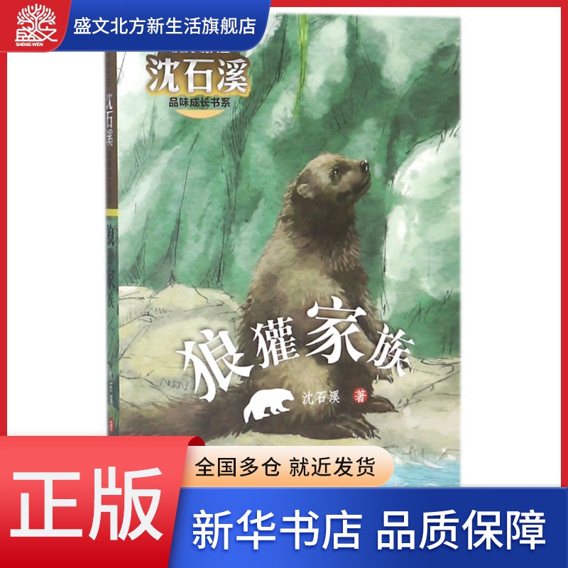 狼獾家族/动物小说大王沈石溪品味成长书系
