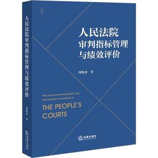 周晓冰 社 法律 9787519778255 审判指标管理与绩效评价 法律出版 书籍正版