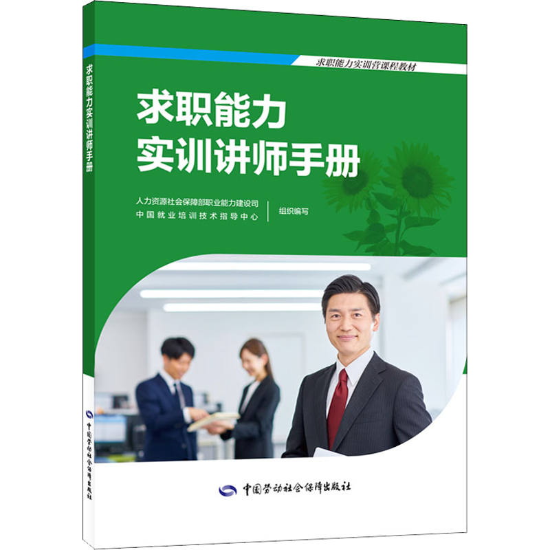求职能力实训讲师手册 人力资源社会保障部职业能力建设司,中国就业培训技术指导中心 编 人力资源 经管、励志