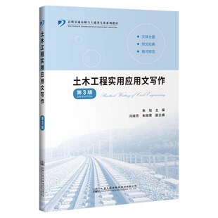 ：朱旭 著 大中专理科交通 土木工程实用应用文写作 人民交通出版 高职交通运输与土建类专业系列教材 大中专 社股份有限公司 第3版