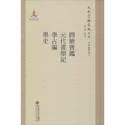 图绘宝鉴·元代画塑记·学古编·墨史 魏崇武 主编；花兴,吕东超,韩璐 等 点校；韩格平 丛书主编 美术理论 艺术