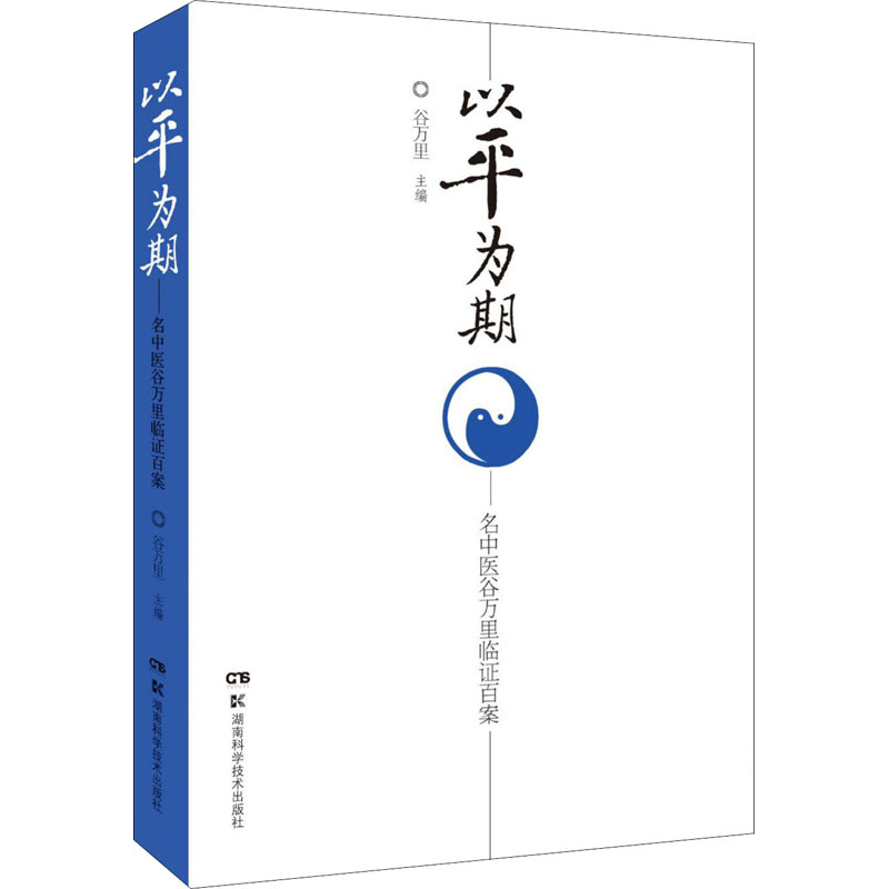 以平为期名中医谷万里临证百案谷万里编中医各科生活湖南科学技术出版社图书