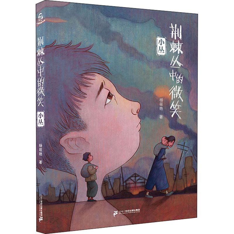 荆棘丛中的微笑 小丛 杨筱艳 著 儿童文学 少儿 二十一世纪出版社 图书