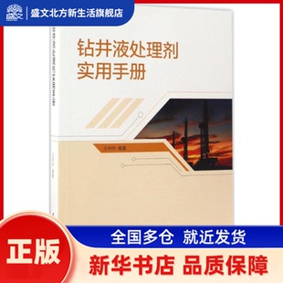 钻井液处理剂实用手册 王中华 编著 著 中国石化出版社 新华书店正版