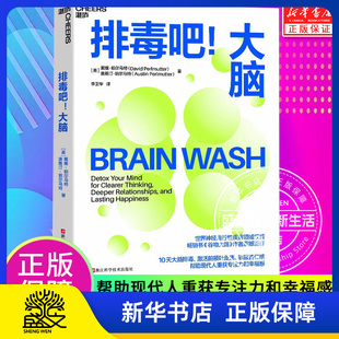 【新华正版】排毒吧！大脑 戴维·珀尔马特 10天大脑排毒计划激活前额叶皮质、驯服杏仁核 帮助现代人重获专注力和幸福感心理学