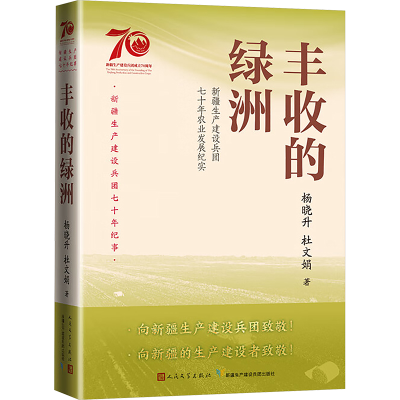 丰收的绿洲：新疆生产建设兵团七十年农业发展纪实杂文