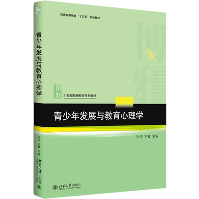 青少年发展与教育心理学：张清，刘蕾 著 大中专文科文教综合 大中专 北京大学出版社 图书