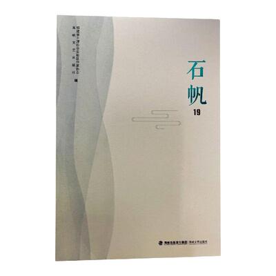 石帆19中国现当代文学理论