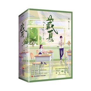 藏夏 小说 艾鱼 社 9787573601438 青岛出版 书籍正版