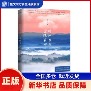 时间在左，尘缘在右 苏心 青岛出版社 新华书店正版