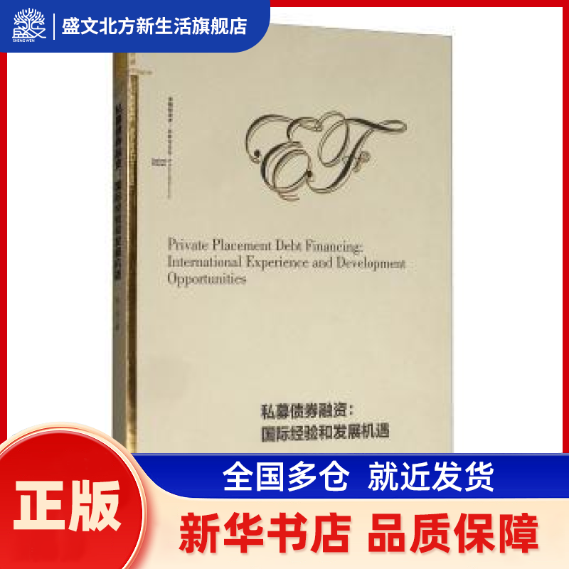 私募债券融资:国际经验和发展机遇 张帅著 经济管理出版社 新华书店正版,书籍/杂志/报纸,各部门经济,淘宝优惠券,粉丝福利购,淘宝优惠卷
