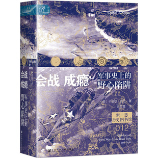 会战成瘾 野心陷阱 军事史上