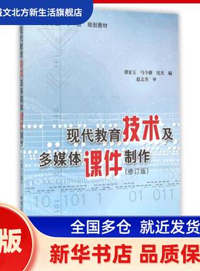 现代教育技术及多媒体课件制作 谭家玉，马今朝，沈杰编 哈尔滨工业大学出版社 新华书店正版