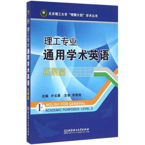 理工专业通用学术英语 叶云屏 主编 外语类学术专著 文教 北京理工大学出版社 图书