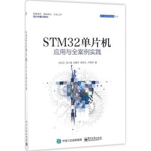 沈红卫 9787121316203 著 图书 电子 专业科技 电工 STM32单片机应用与全案例实践 社 电子工业出版 等