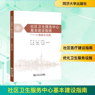 社区卫生服务中心基本建设指南——上海浦东实践医学综合