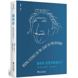搞科学:在哲学的启示下 马里奥·奥古斯托·本赫 浙江大学出版社 新华书店正版
