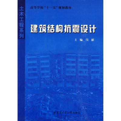 建筑结构抗震设计 吴献 著作 吴献 主编 建筑材料 专业科技 哈尔滨工业大学出版社 9787560329765 图书