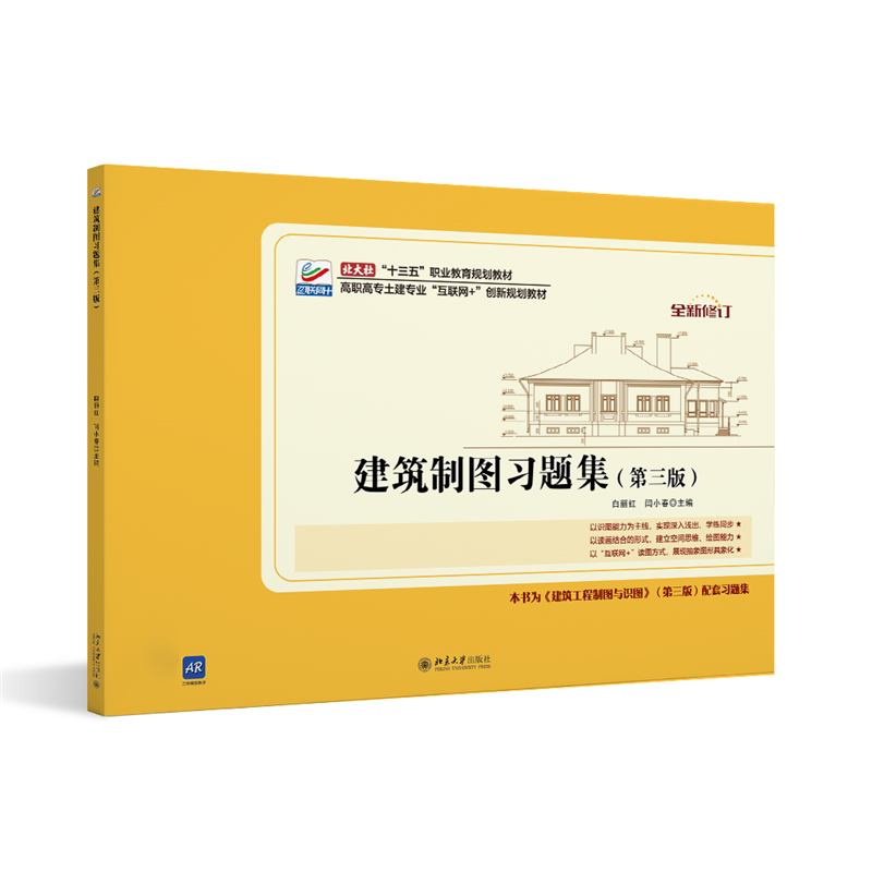 建筑制图习题集(第3版) 白丽红 闫小春 北京大学出版社 新华书店正版,书籍/杂志/报纸,大学教材,淘宝优惠券,粉丝福利购,淘宝优惠卷