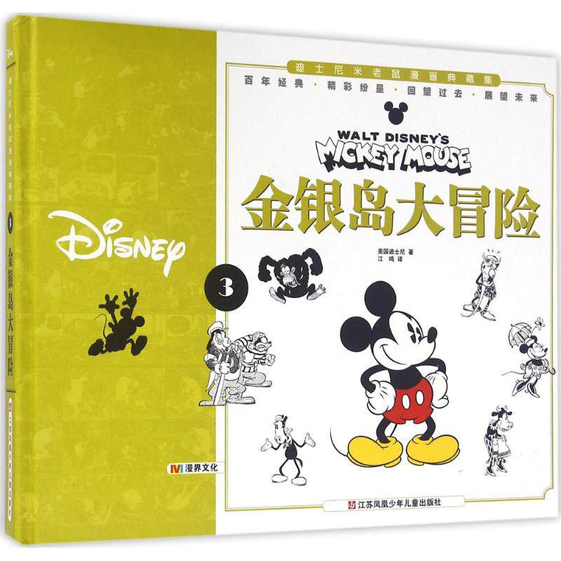 金银岛大冒险 美国迪士尼 著;江鸣 译 著作 卡通漫画 少儿 江苏凤凰